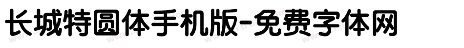 长城特圆体手机版字体转换