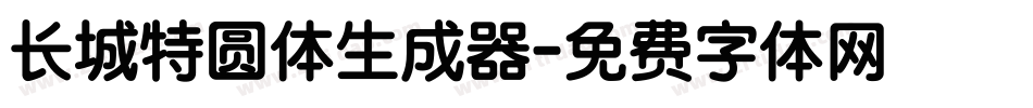 长城特圆体生成器字体转换