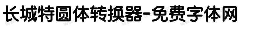 长城特圆体转换器字体转换