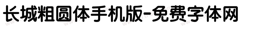 长城粗圆体手机版字体转换