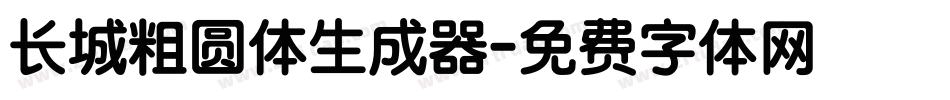 长城粗圆体生成器字体转换