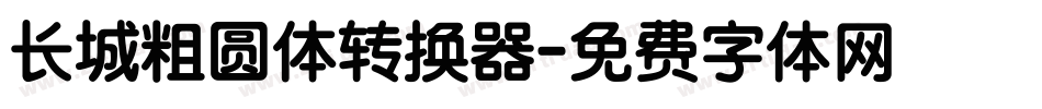 长城粗圆体转换器字体转换