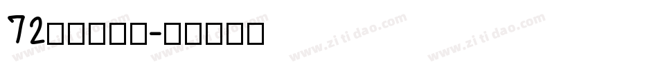 72点字童稚体字体转换