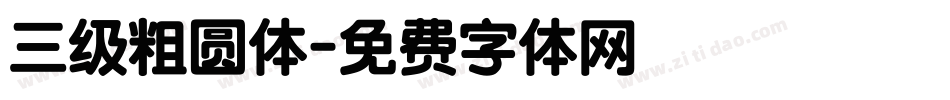 三级粗圆体字体转换