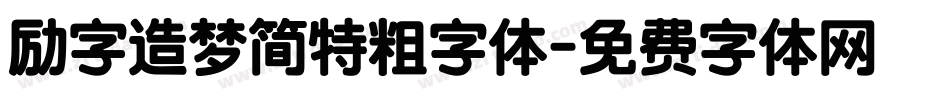 励字造梦简特粗字体字体转换