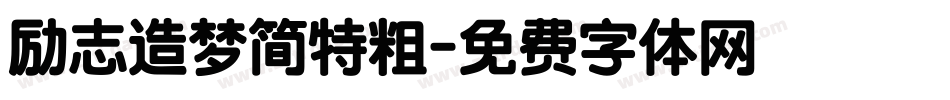 励志造梦简特粗字体转换