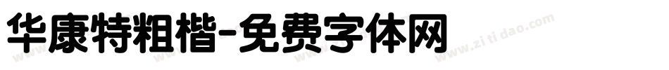 华康特粗楷字体转换