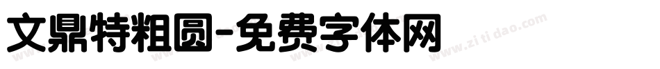 文鼎特粗圆字体转换