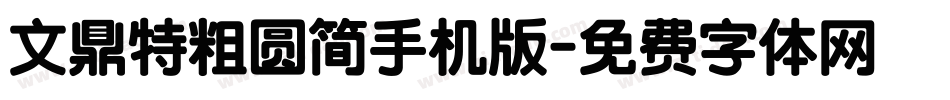 文鼎特粗圆简手机版字体转换