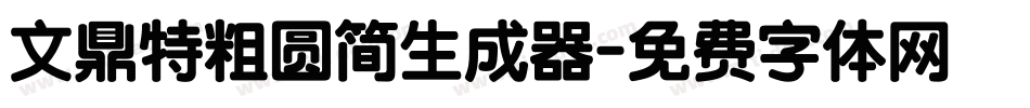 文鼎特粗圆简生成器字体转换