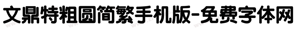 文鼎特粗圆简繁手机版字体转换