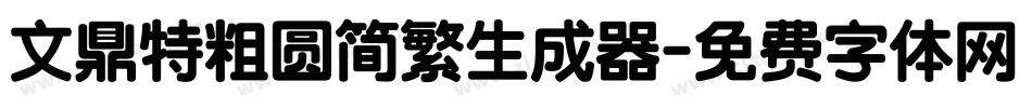 文鼎特粗圆简繁生成器字体转换