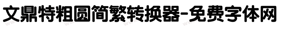 文鼎特粗圆简繁转换器字体转换
