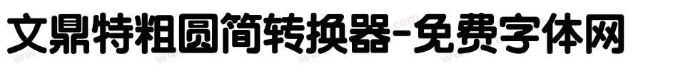 文鼎特粗圆简转换器字体转换
