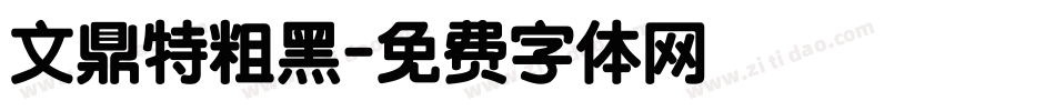 文鼎特粗黑字体转换
