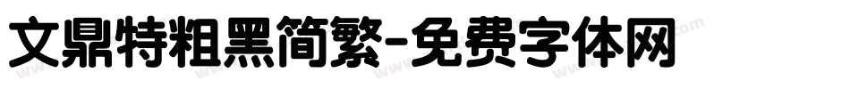 文鼎特粗黑简繁字体转换