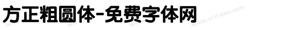 方正粗圆体字体转换