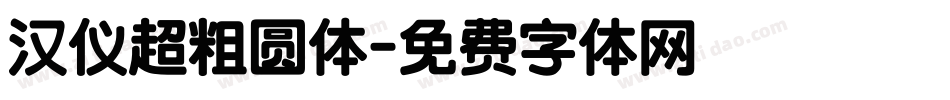 汉仪超粗圆体字体转换