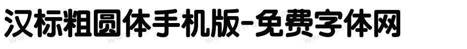 汉标粗圆体手机版字体转换