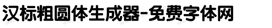汉标粗圆体生成器字体转换