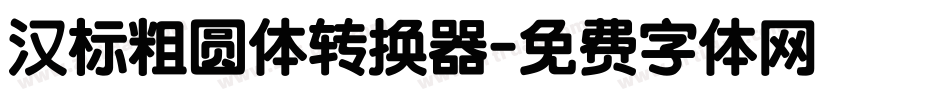 汉标粗圆体转换器字体转换