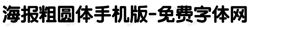 海报粗圆体手机版字体转换