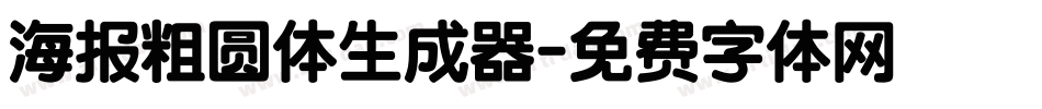 海报粗圆体生成器字体转换