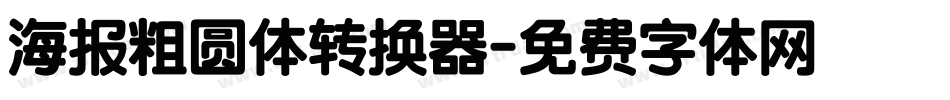 海报粗圆体转换器字体转换