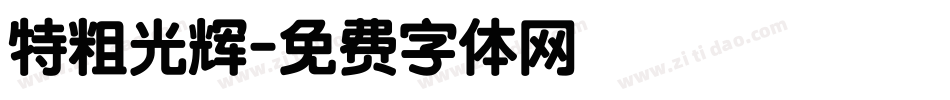 特粗光辉字体转换