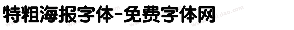 特粗海报字体字体转换
