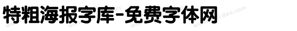 特粗海报字库字体转换