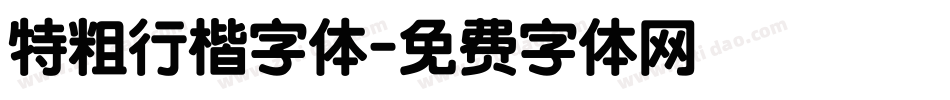 特粗行楷字体字体转换