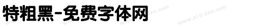 特粗黑字体转换
