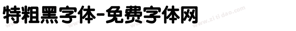 特粗黑字体字体转换