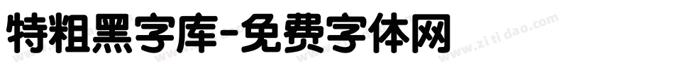 特粗黑字库字体转换