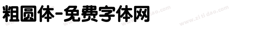 粗圆体字体转换