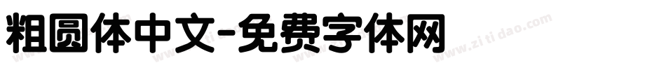 粗圆体中文字体转换