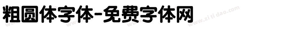 粗圆体字体字体转换