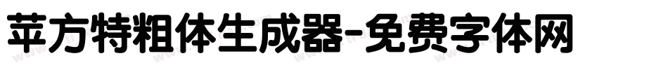 苹方特粗体生成器字体转换