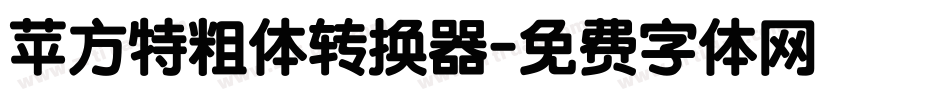 苹方特粗体转换器字体转换
