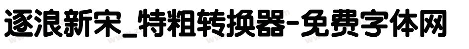 逐浪新宋_特粗转换器字体转换