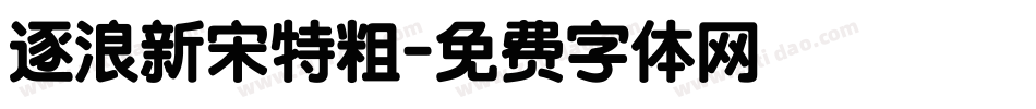 逐浪新宋特粗字体转换