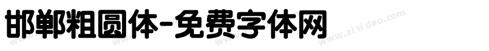 邯郸粗圆体字体转换