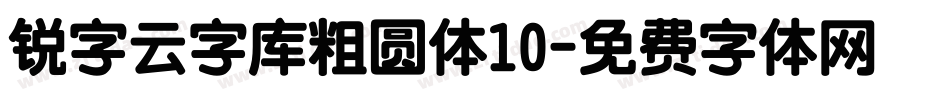 锐字云字库粗圆体10字体转换