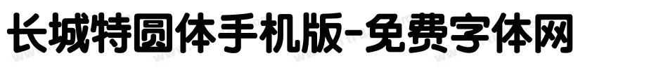 长城特圆体手机版字体转换