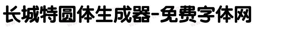 长城特圆体生成器字体转换