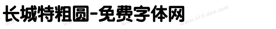 长城特粗圆字体转换