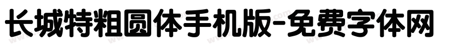 长城特粗圆体手机版字体转换