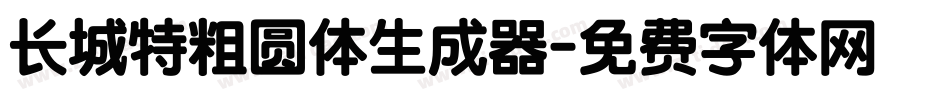 长城特粗圆体生成器字体转换