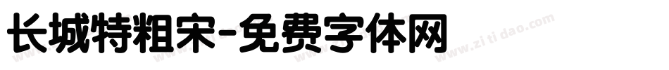 长城特粗宋字体转换